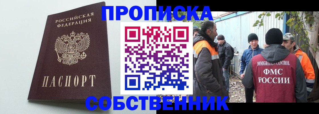 временная регистрация собственник в Дзержинском